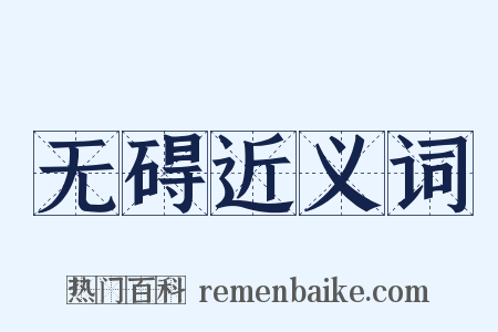 无碍近义词是什么意思的图片